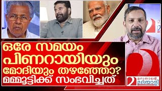 മമ്മൂട്ടി രണ്ടിടത്തും ഒരുപോലെ തഴയപ്പെട്ടത് എങ്ങനെ? l Mammootty