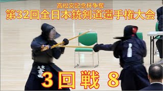 第32回全日本銃剣道選手権大会 3回戦8