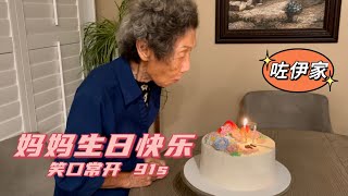 【妈妈91岁生日快乐】Happy Birthday 91s，Flower granny