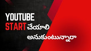 ఇద్దరు పిల్లలతో నేను YouTube start చేసాను.మీరు కూడా start చేయాలి అనుకుంటే full video చూడండి.....