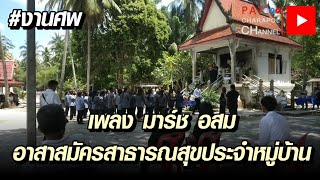 เพลงมาร์ช อสม | อาสาสมัครสาธารณสุขประจำหมู่บ้าน | งานศพ | 18 มีนาคม 2566