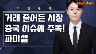 [생쇼 종목추천] 거래 줄어든 시장, 중국 이슈에 주목! 파미셀 / 생쇼 정석일 / 매일경제TV