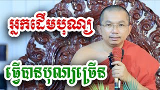 អ្នកដើមបុណ្យ ធ្វើបានបុណ្យច្រើន ៣យ៉ាង - ជួន កក្កដា ទេសនា - Choun kakada 2024