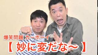 【妙に変だな〜】Vol.29 JUNK爆笑問題カーボーイ2010/05/04放送より爆笑問題　太田光 田中裕二