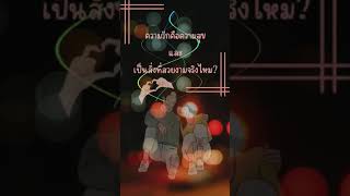 ความรักคืออะไร นิยามความรักเป็นแบบไหน  #ความรัก #ความสุข