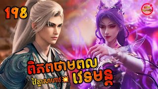 ពិភពថាមពលវេទមន្ត 198 | Perfect World 198 | សម្រាយរឿង Anime