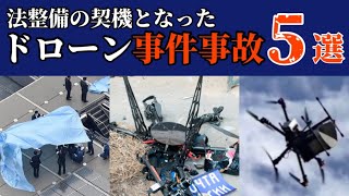 【ドローン事件事故５選】航空法が改正された背景も詳しく解説！