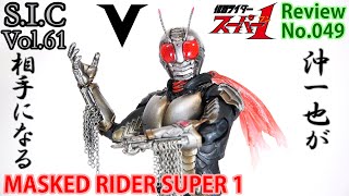 [49] S.I.C Vol.61 Kamen Rider Super One Figure Review