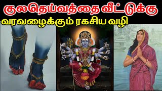 குலதெய்வத்தை வீட்டுக்கு வரவழைக்கும் ரகசிய வழி  | kula deivam vazhipadu | T Tamil Technology