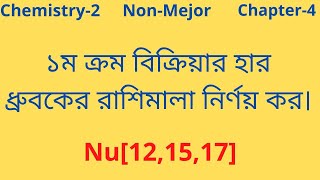 Chemistry-2(Non-Major)অধ্যায়-৪ঃ১ম ক্রম বিক্রিয়ার হার ধ্রুবকের রাশিমালা প্রতিপাদন কর।