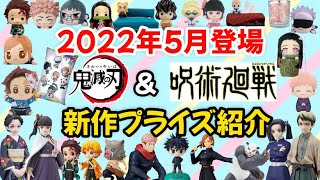 【鬼滅の刃\u0026呪術廻戦】2022年5月登場プライズ紹介!!鬼滅の刃のプライズに変化が…