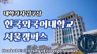 [4K] 한국외국어대학교 서울캠퍼스 / 정문부터 끝까지 대학탐방 (서울시 동대문구)