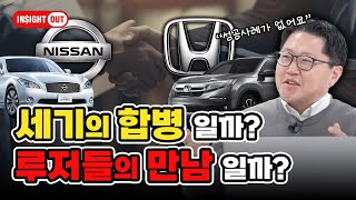 실패 뿐인 역사를 뒤바꿀 세기의 합병 l 세계3위 도약을 꿈꾸는 닛산-혼다 M\u0026A 이슈 l 인사이트아웃