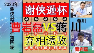 謝俠遜棋王杯：曹巖磊戰蔣川，棄子大師布局棄相誘敵，鹿死誰手？