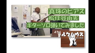 ■ギター弾きました■　松任谷由実「真珠のピアス」　ギターソロ弾いてみました