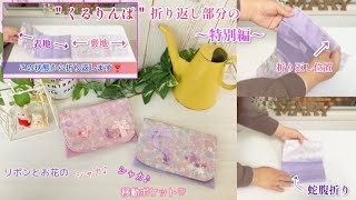 基本の移動ポケット〜折り返し部分の解説編〜