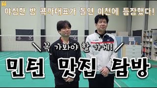 국가대표 출신 레전드 PART 7 콕까대표가 스킬각배드민턴 단식 세계랭킹2위 출신 박성우 단장을 찾아왔습니다 ! !