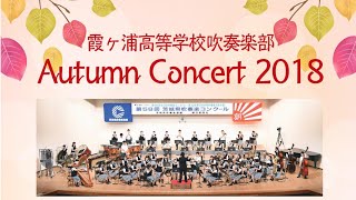 霞ヶ浦高等学校吹奏楽部 Autumn Concert 2018