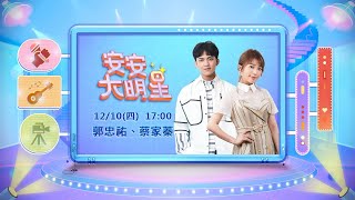 【安安大明星】台語新勢力 郭忠祐、蔡家蓁新作聯袂出輯│ Vidol.tv