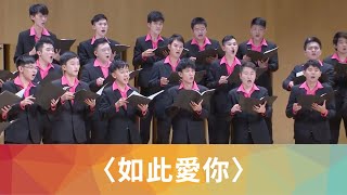 如此愛你（TTBB／扎西拉姆．多多詩／劉新誠曲）- National Taiwan University Chorus