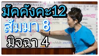 อภิธรรมจูฬฯโทครั้งที่ 29(ปริจเฉทที่7สมุจจยสังคหะ)มิสสกสังคหะ มัคคังคะ12