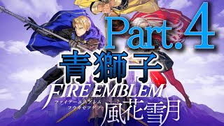 【FE風花雪月】追体験：「ファイアーエムブレム 風花雪月」Part4-青獅子学級ルート