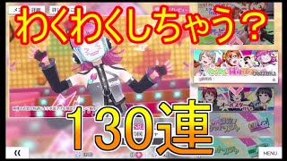 【スクスタ】130連すれば推しも来るでしょ？わくわく無料ガチャでわくわくしたい！【ラブライブ！スクールアイドルフェスティバルオールスターズ】#3