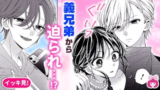 【イッキ見！】 嫉妬!? イケメン義兄弟から奪い合われ、アブナイ三角関係に…!?【恋愛漫画・花火は醒めない夢をみる3巻】【修羅場・ライバル】りぼんチャンネル