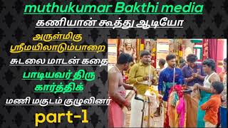 Muthalaikulam ஸ்ரீமயிலாடும்பாறை sudalaimadan story audio part-1கணியான் கூத்து கார்த்திக் மணி மகுடம்