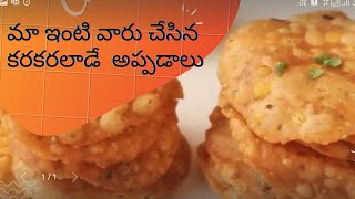 cripsi appadalu #villagelife #cooking #snack #trending #health #telugu #kurnool