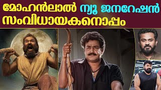 പുതിയ തലമുറയിലെ മറ്റൊരു സംവിധായകനൊപ്പവും മോഹൻലാൽ | mohanlal