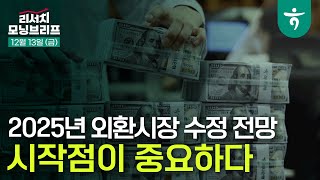 2025년 외환시장 수정 전망 l 시작점이 중요하다 l 241213 리서치센터 모닝브리프