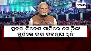 ସୁଦୂର ବିଦେଶ ମାଟିରେ ମୋଦିଙ୍କ ମୁହଁରେ ଜୟ ଜଗନ୍ନାଥ ଧ୍ବନି || PM Narendra Modi