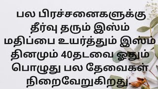 சகல தேவைகளும் நிறைவேற இதனை தினமும் ஓதுவோம்.