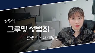 [Xes Master 김경미] 상담에서의 그루밍 성범죄 발생이유와 예방법