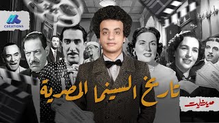 تاريخ السينما المصرية - ميدنايت