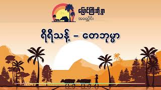 ေတဘုမၼာ - ရီရီသန္႔