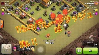 【クラクラ実況】TH6のバルーンラッシュ!!は優秀？！