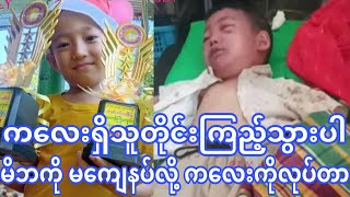 ကလေးရှိတဲ့မိဘတိုင်းကြည့်သွားပါ မိဘကိုမ ကျေနပ်လို ကလေးကိုလုပ်တာ (video အဆုံးမှာ ကလေးကိုမေးထားတာပါတယ်)