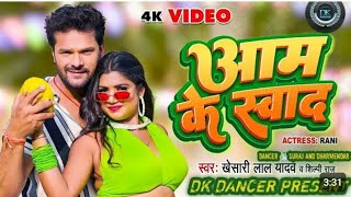 #Video - आम के स्वाद | #Khesari Lal Yadav |#Shilpi Raj | Aam Ke Swad | New Bhojpuri Song2024