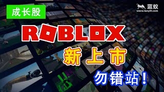 「Roblox」新上市的一支手游股！既是游戏又是平台还能赚钱的它作为成长股是否值得入手？【投资选择】