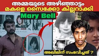 മേരി ബെൽ എന്ന കൊച്ചു സൈക്കോ !! | Mary Bell Forensic | Malayalam | Albin BT