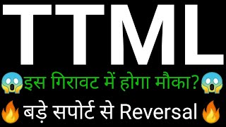 TTML Share 🔥✅ | TTML Share news | TTML Share latest news today