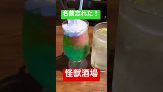 怪獣酒場のお酒！