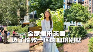 【英国买房】全家搬来伦敦｜在一区买了一套别墅｜伦敦一区别墅