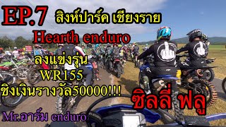 📌EP.7/Hearth enduro/สิงห์ปาร์ค/เชียงราย:ลงแข่งWr155ชิงเงินรางวัล50000บาท/Mrอาร์มenduro