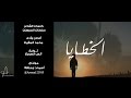 الخطايا ||  محمد المقيط 2017