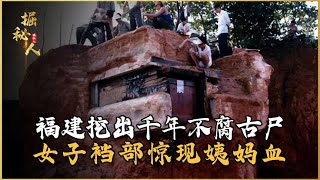 福建挖出千年不腐古尸，女子襠部驚現姨媽血，專家嚇得癱倒在地的驚人真相 #古董 #開棺 #古墓 #考古發現 #考古