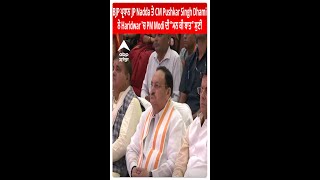 BJP ਪ੍ਰਧਾਨ JP Nadda ਤੇ CM Pushkar Singh Dhami ਨੇ Haridwar 'ਚ PM Modi ਦੀ “ਮਨ ਕੀ ਬਾਤ” ਸੁਣੀ