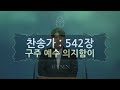 서울교회 2025년 1월 20 일 새벽기도회